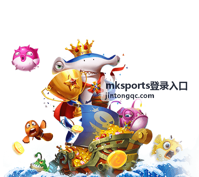 mksports登录入口 平台介绍图